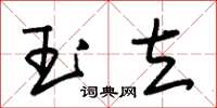 朱锡荣玉立草书怎么写