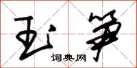朱锡荣玉笋草书怎么写