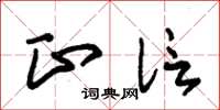 朱锡荣正信草书怎么写