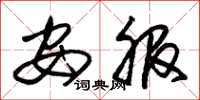 朱锡荣安服草书怎么写