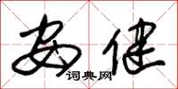 朱锡荣安健草书怎么写