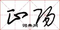 朱锡荣正阳草书怎么写