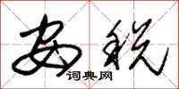 朱锡荣安税草书怎么写