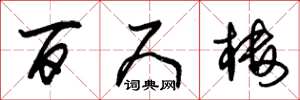 朱锡荣百尺楼草书怎么写