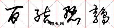朱锡荣百结悬鹑草书怎么写