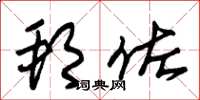 朱锡荣邦佐草书怎么写
