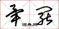 朱锡荣毕罢草书怎么写