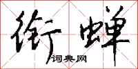 钱沛云衔蝉行书怎么写