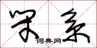 朱锡荣闭系草书怎么写