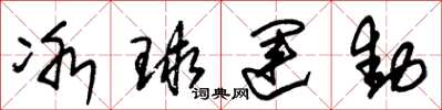 朱锡荣冰球运动草书怎么写