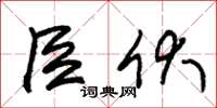 朱锡荣臣伏草书怎么写