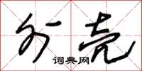 朱锡荣外壳草书怎么写