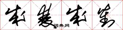 朱锡荣成双成对草书怎么写