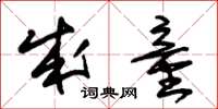 朱锡荣成童草书怎么写