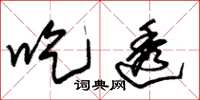 朱锡荣吃透草书怎么写
