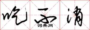 朱锡荣吃不消草书怎么写