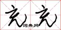 朱锡荣充充草书怎么写