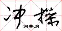 朱锡荣冲操草书怎么写