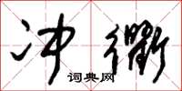 朱锡荣冲衢草书怎么写