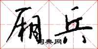 钱沛云厢兵行书怎么写
