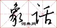 钱沛云象话行书怎么写