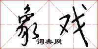 钱沛云象戏行书怎么写