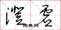王冬龄澄虚草书怎么写