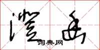 王冬龄澄幽草书怎么写