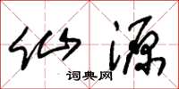 朱锡荣仙源草书怎么写