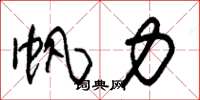 朱锡荣帆力草书怎么写