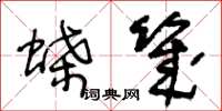 王冬龄蝶几草书怎么写
