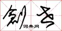 朱锡荣创世草书怎么写