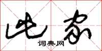 朱锡荣此家草书怎么写