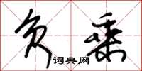 朱锡荣负乘草书怎么写