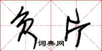 朱锡荣负片草书怎么写