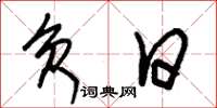 朱锡荣负日草书怎么写