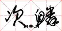 朱锡荣次鳞草书怎么写