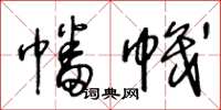 王冬龄幡帜草书怎么写