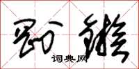 朱锡荣刚镞草书怎么写