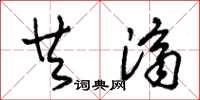 朱锡荣共济草书怎么写