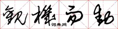 朱锡荣观机而动草书怎么写