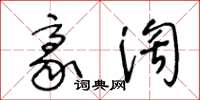 王冬龄豪淘草书怎么写