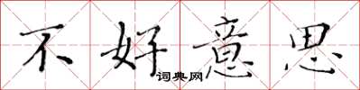 黄华生不好意思楷书怎么写