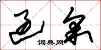 朱锡荣过采草书怎么写