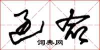 朱锡荣过命草书怎么写