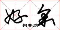 朱锡荣好采草书怎么写