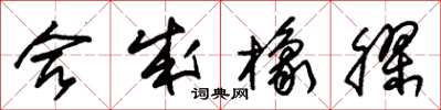朱锡荣合成橡胶草书怎么写