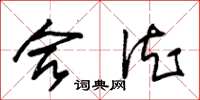 朱锡荣合德草书怎么写