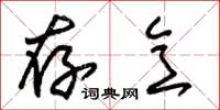 朱锡荣存意草书怎么写