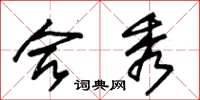 朱锡荣合秀草书怎么写